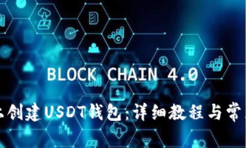如何在TP上创建USDT钱包：详细教程与常见问题解答
