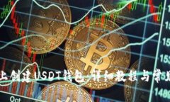 如何在TP上创建USDT钱包：详细教程与常见问题解