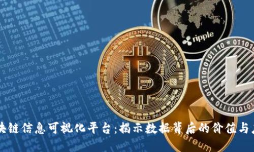 区块链信息可视化平台：揭示数据背后的价值与应用