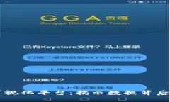 区块链信息可视化平台：