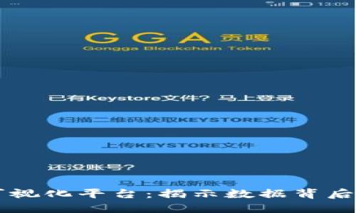 区块链信息可视化平台：揭示数据背后的价值与应用