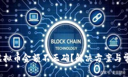  TP钱包中虚拟币金额不正确？解决方案与常见问题解析