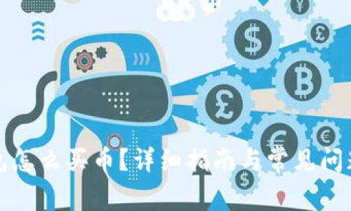 TP钱包怎么买币？详细指南与常见问题解答