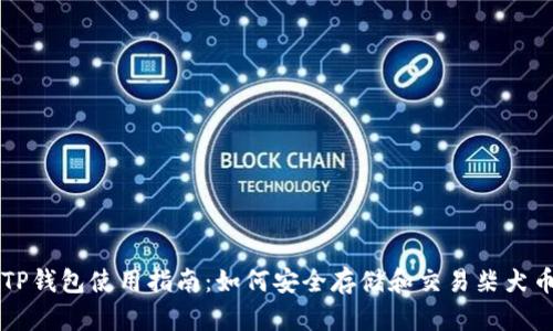 TP钱包使用指南:如何安全存储和交易柴犬币