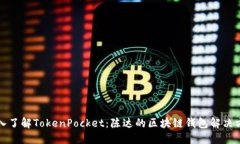 深入了解TokenPocket：陈达的区块链钱包解决方案