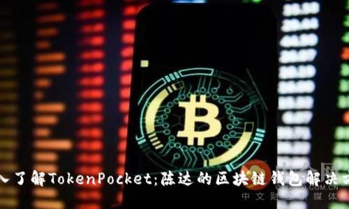 深入了解TokenPocket:陈达的区块链钱包解决方案