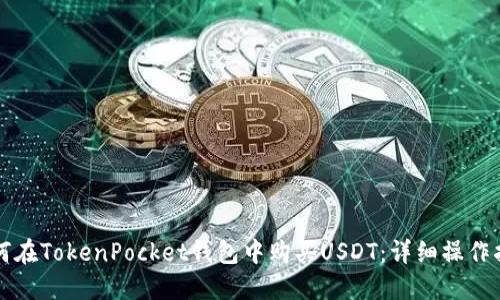 如何在TokenPocket钱包中购买USDT：详细操作指南