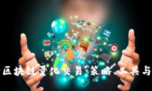 深入探讨区块链量化交易：策略、工具与未来趋势