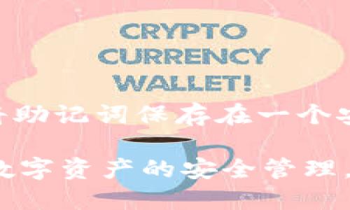    TP钱包如何添加莱特币（LTC）币？ / 

 guanjianci  TP钱包, 莱特币, 数字货币, 加密货币 /guanjianci 

---

## 内容主体大纲

1. **引言**
   - 关于TP钱包的简介
   - 莱特币的背景和重要性

2. **什么是TP钱包？**
   - TP钱包的功能
   - 兼容的数字资产

3. **莱特币的基础知识**
   - 莱特币的起源和发展
   - 莱特币的特点和优势

4. **如何在TP钱包中添加莱特币**
   - 步骤一：下载和安装TP钱包
   - 步骤二：创建或恢复钱包
   - 步骤三：添加莱特币币种
   - 步骤四：确认莱特币添加成功

5. **TP钱包使用中的注意事项**
   - 安全性提示
   - 钱包备份和恢复

6. **总结**
   - TP钱包的优势和莱特币的未来
   - 未来数字货币的发展趋势

---

## 引言

在数字货币迅速发展的今天，TP钱包作为一款多功能的加密货币钱包，受到了越来越多用户的青睐。用户不仅可以存储多种数字资产，还能够享受到方便快捷的交易体验。作为一种有着广泛应用的加密货币，莱特币（Litecoin, LTC）也成为了TP钱包用户的重要选择之一。本文将详细探讨如何在TP钱包中添加莱特币，帮助用户顺利管理其数字资产。

## 什么是TP钱包？

TP钱包是一款功能丰富的加密货币钱包，具备多种操作和管理数字货币的能力。用户可以通过TP钱包轻松存储、转账、交易多种主流币种。TP钱包不仅支持BTC、ETH等主流数字货币，还兼容包括莱特币在内的多种其他数字资产。

TP钱包的用户界面友好，新手用户可以在短时间内上手，并且该钱包还提供了多重安全措施，如私钥保存在本地、安全加密等，充分保障用户资产的安全。

## 莱特币的基础知识

莱特币（Litecoin, LTC）是由Charlie Lee在2011年创建的一种开放源代码的数字货币。莱特币的设计宗旨是作为比特币的“银”，其区块生成时间和交易确认时间相对较短，使得它在交易速度上具有一定优势。

莱特币的核心特点包括：总量上限为8400万枚，使用Scrypt算法进行挖矿，交易确认时间约为2.5分钟等。这些特性使得莱特币在交易的效率和成本上都较为优越，赢得了众多用户的关注和使用。

## 如何在TP钱包中添加莱特币

### 步骤一：下载和安装TP钱包

首先，用户需要在自己的手机应用商店或官方网站上下载和安装TP钱包。安装过程相对简单，只需按照系统提示进行点击和确认即可。在此过程中，务必确保从正规渠道获取钱包，以免遇到钓鱼网站或恶意软件。

### 步骤二：创建或恢复钱包

打开TP钱包后，用户需选择创建新钱包或恢复已有钱包。如果是新用户，点击“创建钱包”，设置安全密码并备份私钥。如果是已有用户，选择“恢复钱包”，输入助记词或私钥进行恢复。

### 步骤三：添加莱特币币种

在TP钱包主界面，用户可以找到“添加币种”或“管理币种”的选项。点击此选项，然后搜索“莱特币”或直接在币种列表中找到它。勾选莱特币后点击确认, 莱特币将成功添加至您的钱包列表中。

### 步骤四：确认莱特币添加成功

在TP钱包的主界面中，可以看到莱特币的余额和相关信息。此时，可以进行首次转账或接受莱特币充值，确认莱特币已经成功添加到您的钱包中。

## TP钱包使用中的注意事项

### 安全性提示

数字货币的安全性始终是用户最关心的问题。首先，用户应确保TP钱包的安全设置，包括启用双重验证、设置复杂的密码等。其次，定期对钱包进行备份，以防数据丢失。同时，尽量避免在公共网络环境下进行交易，以降低被黑客攻击的风险。

### 钱包备份和恢复

TP钱包提供了一键备份的功能，用户在创建钱包时，务必认真记录助记词，这对于钱包的恢复至关重要。在日常使用中，建议定期备份钱包数据，并妥善保管私钥和助记词，切勿与他人分享，以免资金被盗。

## 总结

TP钱包作为一款功能强大的加密货币钱包，不仅支持多种数字资产的存储与管理，操作简单易上手，更具备较高的安全性，让用户能够安心交易。而莱特币作为一种具有互补性的数字货币，其在TP钱包中的添加和使用，必将为用户带来更多便利和选择。

未来的数字货币市场将继续发展壮大，TP钱包与莱特币的结合，将在这一趋势中发挥重要作用，赋能用户更加丰富的数字资产管理体验。

---

## 相关问题

### 问题1：TP钱包的安全性如何保证？

#### 1. TP钱包的安全特性
TP钱包在安全性方面采取了多项措施，包括用户数据加密、二步验证、私钥本地存储等。此外，TP钱包支持多种安全机制，提高用户资产保护能力。例如，钱包备份和助记词功能可以帮助用户在数据丢失时迅速恢复钱包，这对于确保资金安全至关重要。

TP钱包还支持对用户交易的实时监控，一旦发现异常行为，系统会及时向用户推送警报，提醒用户检查余额和交易记录，提高安全意识。此外，开发团队会定期发布安全更新，确保钱包能够抵御新型的安全威胁。

### 问题2：如何确保莱特币的交易安全？

#### 2. 莱特币交易的安全性
莱特币交易的安全性主要体现在几个方面：首先，用户在进行交易时，应仔细核对收款地址，确保输入的地址准确无误。其次，使用TP钱包的安全功能进行双重验证，进一步增加交易的安全性。

此外，建议用户在设置交易金额时，不要一次性转账过大金额，尽量分多次进行。这种做法能够降低风险，保证资金的分散管理。同时，用户应该定期监控自己的交易记录，及时发现异常交易并处理。

### 问题3：莱特币与比特币相比，有哪些优缺点？

#### 3. 莱特币与比特币的对比分析
莱特币与比特币相比，具备许多独特的优点。首先，莱特币的交易确认时间远低于比特币，通常为2.5分钟，而比特币则为10分钟，这使得莱特币在小额快速支付上更具优势。

其次，莱特币采用了Scrypt算法，相比比特币的SHA-256算法，Scrypt算法使得莱特币在挖矿时对硬件的要求较低，从而降低了入门门槛，更多用户能够参与挖矿。虽然莱特币的总供应量（8400万枚）比比特币（2100万枚）要大，但这并不影响莱特币在市场的地位。

然而，莱特币的缺点在于市场接受度和应用场景可能不及比特币。尽管它在技术上有一定的优势，但比特币作为市场上最早且最具影响力的货币，其影响力和认可度仍然更高。

### 问题4：TP钱包为何能支持多种数字货币？

#### 4. TP钱包的多币种支持解析
TP钱包之所以能够支持多种数字货币，是因为其采用了模块化架构。每一种数字货币都可以通过独立的模块进行管理，这样不仅提高了系统的灵活性，还保证了各币种的安全存储。

此外，TP钱包与多个区块链网络建立了合作关系，获得了支持多种币种的协议和技术。此外，持续的技术更新和，使得TP钱包能够快速适应市场上的新兴数字货币，为用户提供更广泛的服务。

### 问题5：如何确保TP钱包持续更新和？

#### 5. TP钱包的更新机制与用户反馈
TP钱包的持续更新与离不开用户的反馈和开发团队的努力。用户在使用过程中遇到的问题，建议反馈给开发团队，这样可以帮助团队及时发现问题并进行修复。

开发团队通常会召开定期的评估会议，审查用户反馈，计划下一步的和功能扩展。在新技术或市场需求变化时，开发团队会迅速做出反应，不断推陈出新，确保TP钱包在竞争中始终保持领先地位。

### 问题6：如何进行莱特币的备份与恢复？

#### 6. 莱特币的备份和恢复方法
备份莱特币和其他数字资产的过程相对简单，用户可以使用TP钱包内置的备份功能。在创建钱包时，系统会生成助记词，用户应认真记录并妥善保管。此外，也可以将助记词保存在一个安全的位置，例如纸质备份或安全的数字存储中。

若用户需要恢复莱特币，可以在TP钱包界面上选择“恢复钱包”，然后输入之前保存的助记词。系统会自动扫描对应的资产并恢复至钱包中。从而实现莱特币和其他数字资产的安全管理。