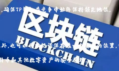    TP钱包如何添加莱特币（LTC）币？ / 

 guanjianci  TP钱包, 莱特币, 数字货币, 加密货币 /guanjianci 

---

## 内容主体大纲

1. **引言**
   - 关于TP钱包的简介
   - 莱特币的背景和重要性

2. **什么是TP钱包？**
   - TP钱包的功能
   - 兼容的数字资产

3. **莱特币的基础知识**
   - 莱特币的起源和发展
   - 莱特币的特点和优势

4. **如何在TP钱包中添加莱特币**
   - 步骤一：下载和安装TP钱包
   - 步骤二：创建或恢复钱包
   - 步骤三：添加莱特币币种
   - 步骤四：确认莱特币添加成功

5. **TP钱包使用中的注意事项**
   - 安全性提示
   - 钱包备份和恢复

6. **总结**
   - TP钱包的优势和莱特币的未来
   - 未来数字货币的发展趋势

---

## 引言

在数字货币迅速发展的今天，TP钱包作为一款多功能的加密货币钱包，受到了越来越多用户的青睐。用户不仅可以存储多种数字资产，还能够享受到方便快捷的交易体验。作为一种有着广泛应用的加密货币，莱特币（Litecoin, LTC）也成为了TP钱包用户的重要选择之一。本文将详细探讨如何在TP钱包中添加莱特币，帮助用户顺利管理其数字资产。

## 什么是TP钱包？

TP钱包是一款功能丰富的加密货币钱包，具备多种操作和管理数字货币的能力。用户可以通过TP钱包轻松存储、转账、交易多种主流币种。TP钱包不仅支持BTC、ETH等主流数字货币，还兼容包括莱特币在内的多种其他数字资产。

TP钱包的用户界面友好，新手用户可以在短时间内上手，并且该钱包还提供了多重安全措施，如私钥保存在本地、安全加密等，充分保障用户资产的安全。

## 莱特币的基础知识

莱特币（Litecoin, LTC）是由Charlie Lee在2011年创建的一种开放源代码的数字货币。莱特币的设计宗旨是作为比特币的“银”，其区块生成时间和交易确认时间相对较短，使得它在交易速度上具有一定优势。

莱特币的核心特点包括：总量上限为8400万枚，使用Scrypt算法进行挖矿，交易确认时间约为2.5分钟等。这些特性使得莱特币在交易的效率和成本上都较为优越，赢得了众多用户的关注和使用。

## 如何在TP钱包中添加莱特币

### 步骤一：下载和安装TP钱包

首先，用户需要在自己的手机应用商店或官方网站上下载和安装TP钱包。安装过程相对简单，只需按照系统提示进行点击和确认即可。在此过程中，务必确保从正规渠道获取钱包，以免遇到钓鱼网站或恶意软件。

### 步骤二：创建或恢复钱包

打开TP钱包后，用户需选择创建新钱包或恢复已有钱包。如果是新用户，点击“创建钱包”，设置安全密码并备份私钥。如果是已有用户，选择“恢复钱包”，输入助记词或私钥进行恢复。

### 步骤三：添加莱特币币种

在TP钱包主界面，用户可以找到“添加币种”或“管理币种”的选项。点击此选项，然后搜索“莱特币”或直接在币种列表中找到它。勾选莱特币后点击确认, 莱特币将成功添加至您的钱包列表中。

### 步骤四：确认莱特币添加成功

在TP钱包的主界面中，可以看到莱特币的余额和相关信息。此时，可以进行首次转账或接受莱特币充值，确认莱特币已经成功添加到您的钱包中。

## TP钱包使用中的注意事项

### 安全性提示

数字货币的安全性始终是用户最关心的问题。首先，用户应确保TP钱包的安全设置，包括启用双重验证、设置复杂的密码等。其次，定期对钱包进行备份，以防数据丢失。同时，尽量避免在公共网络环境下进行交易，以降低被黑客攻击的风险。

### 钱包备份和恢复

TP钱包提供了一键备份的功能，用户在创建钱包时，务必认真记录助记词，这对于钱包的恢复至关重要。在日常使用中，建议定期备份钱包数据，并妥善保管私钥和助记词，切勿与他人分享，以免资金被盗。

## 总结

TP钱包作为一款功能强大的加密货币钱包，不仅支持多种数字资产的存储与管理，操作简单易上手，更具备较高的安全性，让用户能够安心交易。而莱特币作为一种具有互补性的数字货币，其在TP钱包中的添加和使用，必将为用户带来更多便利和选择。

未来的数字货币市场将继续发展壮大，TP钱包与莱特币的结合，将在这一趋势中发挥重要作用，赋能用户更加丰富的数字资产管理体验。

---

## 相关问题

### 问题1：TP钱包的安全性如何保证？

#### 1. TP钱包的安全特性
TP钱包在安全性方面采取了多项措施，包括用户数据加密、二步验证、私钥本地存储等。此外，TP钱包支持多种安全机制，提高用户资产保护能力。例如，钱包备份和助记词功能可以帮助用户在数据丢失时迅速恢复钱包，这对于确保资金安全至关重要。

TP钱包还支持对用户交易的实时监控，一旦发现异常行为，系统会及时向用户推送警报，提醒用户检查余额和交易记录，提高安全意识。此外，开发团队会定期发布安全更新，确保钱包能够抵御新型的安全威胁。

### 问题2：如何确保莱特币的交易安全？

#### 2. 莱特币交易的安全性
莱特币交易的安全性主要体现在几个方面：首先，用户在进行交易时，应仔细核对收款地址，确保输入的地址准确无误。其次，使用TP钱包的安全功能进行双重验证，进一步增加交易的安全性。

此外，建议用户在设置交易金额时，不要一次性转账过大金额，尽量分多次进行。这种做法能够降低风险，保证资金的分散管理。同时，用户应该定期监控自己的交易记录，及时发现异常交易并处理。

### 问题3：莱特币与比特币相比，有哪些优缺点？

#### 3. 莱特币与比特币的对比分析
莱特币与比特币相比，具备许多独特的优点。首先，莱特币的交易确认时间远低于比特币，通常为2.5分钟，而比特币则为10分钟，这使得莱特币在小额快速支付上更具优势。

其次，莱特币采用了Scrypt算法，相比比特币的SHA-256算法，Scrypt算法使得莱特币在挖矿时对硬件的要求较低，从而降低了入门门槛，更多用户能够参与挖矿。虽然莱特币的总供应量（8400万枚）比比特币（2100万枚）要大，但这并不影响莱特币在市场的地位。

然而，莱特币的缺点在于市场接受度和应用场景可能不及比特币。尽管它在技术上有一定的优势，但比特币作为市场上最早且最具影响力的货币，其影响力和认可度仍然更高。

### 问题4：TP钱包为何能支持多种数字货币？

#### 4. TP钱包的多币种支持解析
TP钱包之所以能够支持多种数字货币，是因为其采用了模块化架构。每一种数字货币都可以通过独立的模块进行管理，这样不仅提高了系统的灵活性，还保证了各币种的安全存储。

此外，TP钱包与多个区块链网络建立了合作关系，获得了支持多种币种的协议和技术。此外，持续的技术更新和，使得TP钱包能够快速适应市场上的新兴数字货币，为用户提供更广泛的服务。

### 问题5：如何确保TP钱包持续更新和？

#### 5. TP钱包的更新机制与用户反馈
TP钱包的持续更新与离不开用户的反馈和开发团队的努力。用户在使用过程中遇到的问题，建议反馈给开发团队，这样可以帮助团队及时发现问题并进行修复。

开发团队通常会召开定期的评估会议，审查用户反馈，计划下一步的和功能扩展。在新技术或市场需求变化时，开发团队会迅速做出反应，不断推陈出新，确保TP钱包在竞争中始终保持领先地位。

### 问题6：如何进行莱特币的备份与恢复？

#### 6. 莱特币的备份和恢复方法
备份莱特币和其他数字资产的过程相对简单，用户可以使用TP钱包内置的备份功能。在创建钱包时，系统会生成助记词，用户应认真记录并妥善保管。此外，也可以将助记词保存在一个安全的位置，例如纸质备份或安全的数字存储中。

若用户需要恢复莱特币，可以在TP钱包界面上选择“恢复钱包”，然后输入之前保存的助记词。系统会自动扫描对应的资产并恢复至钱包中。从而实现莱特币和其他数字资产的安全管理。