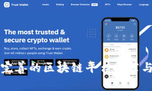 服务完善的区块链平台推荐与分析