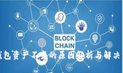 TP钱包资产不变的原因解析与解决方案