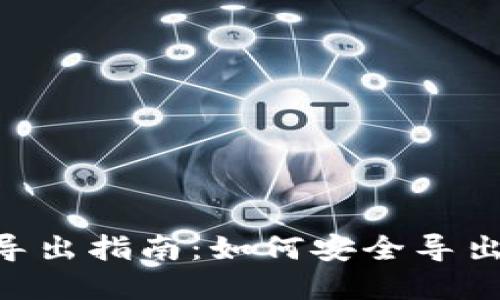 TokenPocket导出指南:如何安全导出您的数字资产