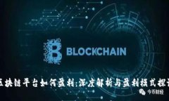 区块链平台如何盈利：深