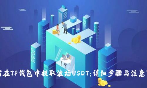 如何在TP钱包中提取波场USDT：详细步骤与注意事项