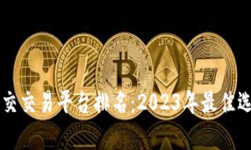 区块链社交交易平台排名：2023年最佳选择与评析