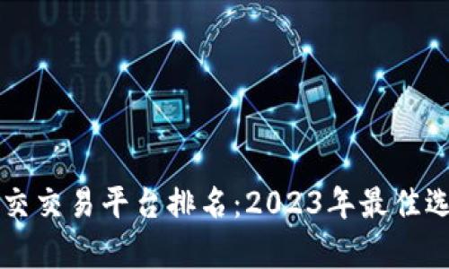 区块链社交交易平台排名:2023年最佳选择与评析