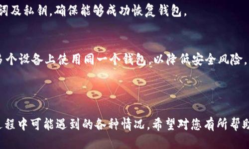   最值得推荐的TP钱包及其使用指南 / 

 guanjianci TP钱包, 数字货币钱包, 加密货币, 钱包安全性 /guanjianci 

## 内容主体大纲

1. 引言
   - 数字货币的崛起
   - TP钱包的重要性

2. 什么是TP钱包？
   - TP钱包的定义
   - TP钱包的功能与特点

3. 为什么选择TP钱包？
   - 易用性
   - 安全性
   - 支持的数字货币种类

4. 如何下载与安装TP钱包？
   - 对于手机用户的指南（iOS和Android）
   - 对于桌面用户的指南（Windows和Mac）

5. TP钱包的使用教程
   - 创建钱包
   - 如何导入已有的钱包
   - 发送与接收数字货币
   - 如何备份和恢复钱包

6. TP钱包的安全性分析
   - 私钥管理
   - 二步验证
   - 防钓鱼功能

7. TP钱包的常见问题解答
   - 钱包丢失怎么办？
   - 如何提高钱包安全性？
   - 什么是助记词？如何使用？
   - 如何解决交易延迟问题？
   - TP钱包是否支持多种货币？
   - 如何进行钱包的迁移？

8. 结论
   - 总结TP钱包的优势
   - 未来的发展前景

---

# 引言

随着区块链技术的发展，数字货币已经成为越来越多人关注的投资与交易工具。TP钱包作为一种数字货币钱包，因其便捷性和安全性而备受青睐。本文将深入探讨TP钱包的重要性、功能，以及如何安全地使用它。

# 什么是TP钱包？

## 定义

TP钱包是一种用于储存、管理和交易数字货币的软件工具。它允许用户安全地存储数字资产，并提供高效的交易体验。

## 功能与特点

TP钱包的主要功能包括储存各类数字货币、进行实时交易、查询交易记录等。此外，它还具有用户友好的界面和多重安全机制，确保用户的资产安全。

# 为什么选择TP钱包？

## 易用性

TP钱包的界面直观，操作简单，适合各类用户，无论是新手还是资深投资者，都能轻松上手。

## 安全性

TP钱包采用了多重安全措施，如私钥本地存储、二步验证等，为用户提供了强有力的Asset protection。

## 支持的数字货币种类

TP钱包支持多种主流数字货币，包括比特币、以太坊和各种其他Token，这使得用户能够在一个平台上管理多种资产。

# 如何下载与安装TP钱包？

## 对于手机用户的指南（iOS和Android）

用户可以通过App Store或Google Play Store搜索“TP钱包”进行下载。安装过程非常简单，仅需遵循提示即可。

## 对于桌面用户的指南（Windows和Mac）

用户可以访问TP钱包的官方网站，下载适合自己电脑系统的版本。安装同样简单，只需要按照向导操作即可。

# TP钱包的使用教程

## 创建钱包

用户下载并安装TP钱包后，可以通过点击“创建钱包”按钮来生成一个新钱包，务必牢记生成的助记词。

## 如何导入已有的钱包

用户可以通过“导入钱包”功能，输入助记词来恢复自己的数字资产。

## 发送与接收数字货币

发送和接收数字货币的操作都在主界面中非常直观，用户只需输入地址和金额即可完成交易。

## 如何备份和恢复钱包

用户可以定期备份钱包，将助记词及私钥安全存储，以便在需要时快速恢复。

# TP钱包的安全性分析

## 私钥管理

TP钱包的私钥是用户资产安全的关键，用户应确保私钥的安全，切勿轻易泄露或上传。

## 二步验证

启用二步验证后，用户在进行重要操作时需要输入额外的验证码，增加安全性。

## 防钓鱼功能

TP钱包设有防钓鱼功能，如识别可疑链接，从而保障用户交易安全。

# TP钱包的常见问题解答

## 钱包丢失怎么办？

如果用户丢失了钱包，可以利用助记词恢复。务必妥善保管助记词，防止丢失。

## 如何提高钱包安全性？

用户可以启用二步验证，定期更改密码，并使用强密码。此外，避免在公共网络中进行交易也是保护安全的有效措施。

## 什么是助记词？如何使用？

助记词是用来恢复钱包的一组随机单词，用户在创建钱包时会生成。务必妥善保存，不可泄露他人。

## 如何解决交易延迟问题？

用户可通过提高交易费用或选择网络拥堵时段较少的时间进行交易，以减少延迟。

## TP钱包是否支持多种货币？

是的，TP钱包支持多种主流的数字货币，方便用户在一个平台上交易和管理资产。

## 如何进行钱包的迁移？

用户可以通过备份助记词和私钥的方式，轻松将钱包迁移到新的设备上，确保资产的安全与完整。

# 结论

TP钱包以其便捷性、安全性和对多种数字货币的支持，成为了理想的数字货币管理工具。随着区块链技术的进一步发展，TP钱包将不断更新迭代，为用户提供更加优质的服务。使用TP钱包的用户要时刻保持警惕，确保钱包的安全，合理管理自己的数字资产。

---

## 相关问题详细介绍

### 问题1：钱包丢失怎么办？

钱包丢失的处理步骤
如果用户的TP钱包丢失了，首先不必慌张。每个TP钱包在创建时都会生成一个助记词，这是恢复钱包的关键所在。通过输入助记词，用户可以在新的设备上恢复自己的钱包，从而再次拥有对自己数字货币的控制。

妥善保存助记词的重要性
助记词是钱包的“身份证”，每个助记词都是唯一的，能确保用户无论在何处都能恢复钱包。因此，用户必须妥善保存助记词，建议写在纸上放在安全的地方。不要将助记词存储在网络云端或其他不安全的地方，以防被黑客盗取。

额外的安全措施
用户还可以考虑设置二步验证等额外的安全措施，这样即使助记词被盗，黑客也无法轻易进入钱包。定期更改密码、使用强密码也是不错的选择。

### 问题2：如何提高钱包安全性？

增强钱包安全性的多重措施
首先，用户应该启用TP钱包的二步验证功能。每次进行资金操作时，除了输入密码外，还需输入手机收到的验证码，这样可以显著提高安全性。

妥善管理私钥
私钥是用户资产的关键，务必要将其保存在安全的地方，最好是不连网的存储装置上。此外，尽量避免在公共场所使用TP钱包，尤其是在安全性较低的公共网络上。

定期检查交易记录
用户应定期检查钱包的交易记录，确保没有未经授权的活动。如果发现可疑交易，应该立即采取措施，包括联系TP钱包的客服，及时冻结钱包。

### 问题3：什么是助记词？如何使用？

助记词的定义与作用
助记词是一组通常由12到24个单词组成的词汇，用于生成私钥。用户在创建TP钱包时，会被要求妥善保管这组助记词，以便将来恢复钱包时使用。

使用助记词恢复钱包的步骤
如果用户需要恢复钱包，他们可以在重新下载TP钱包应用后，选择“导入钱包”功能，输入助记词，即可恢复访问自己的资产。

建议与注意事项
为了确保助记词的安全，用户建议将其写在纸上，存放在防水、防火的环境中。此外，还应避免在社交媒体或公共场合分享助记词，以保障安全。

### 问题4：如何解决交易延迟问题？

交易延迟的成因
TP钱包的交易延迟往往与网络拥堵和交易费用设置有关。在网络拥堵的情况下，矿工在处理交易时会优先选择手续费较高的交易。

设置适当的交易费用
用户可以在发起交易时，自行设置交易费用。一般来说，交易费用越高，交易被确认的速度越快。因此，用户在高峰期或紧急情况下可以适当提高费用。

选择合适的交易时机
在网络使用较少的时段（如周末）进行交易，从而避免高峰期造成的延迟。此外，用户还可以关注市场动态，根据需要调整交易策略。

### 问题5：TP钱包是否支持多种货币？

TP钱包的多币种支持
TP钱包支持多种主流数字货币，包括比特币、以太坊、莱特币等，用户可以在同一钱包内管理不同种类的数字资产。

如何添加新货币
用户可以通过TP钱包的“添加资产”功能，输入相应的合约地址，从而在钱包中添加新的数字货币。确保输入的信息准确无误，以避免损失。

多币种管理的优势
使用TP钱包的多币种功能，用户可以方便地进行数字资产的交易和管理，无需注册多个钱包，同时也简化了资产的管理流程。

### 问题6：如何进行钱包的迁移？

钱包迁移的必要性
用户可能因为换手机、格式化电脑或其他原因需要迁移TP钱包。确保迁移过程中的数据安全是迁移的关键。

迁移步骤详解
首先，用户需要在旧设备上备份助记词和私钥。接着，在新设备上下载TP钱包，选择“导入钱包”，输入助记词及私钥，确保能够成功恢复钱包。

迁移中的注意事项
在迁移过程中，用户务必确保在安全的网络环境下进行操作，避免不必要的损失。同时，尽量避免同时在多个设备上使用同一个钱包，以降低安全风险。

---

以上内容大纲和详细问题解答提供了关于TP钱包的全面介绍，并通过相关问题深入探讨了用户在使用过程中可能遇到的各种情况。希望对您有所帮助！