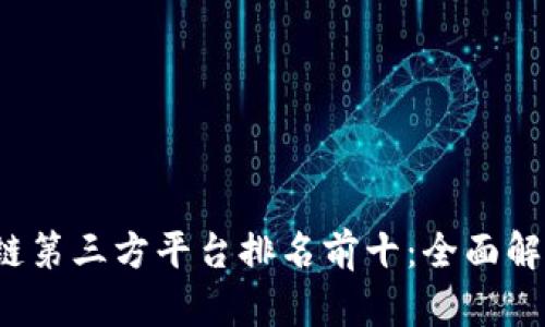 2023年区块链第三方平台排名前十：全面解读与趋势分析