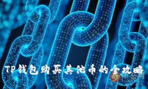 TP钱包购买其他币的全攻略
