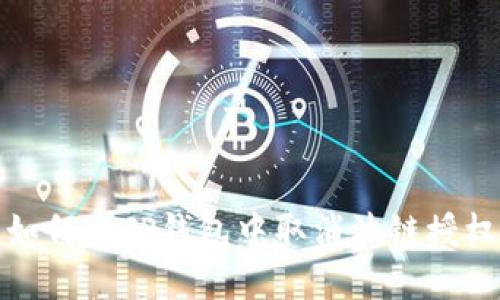 如何在TP钱包中取消波链授权