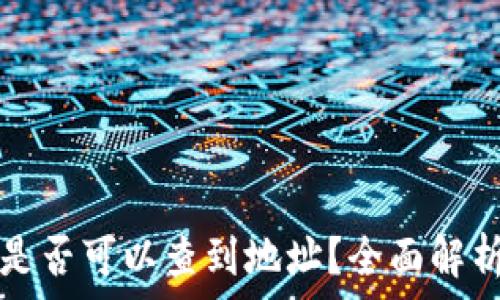   
TP钱包是否可以查到地址？全面解析与指南