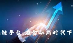 跨行交易区块链平台：在