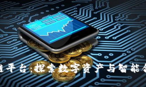 CBD区块链平台：探索数字资产与智能合约的未来