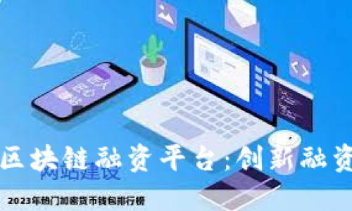 Title: 积木区块链融资平台：创新融资新模式探索