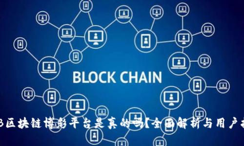 BCB区块链博彩平台是真的吗？全面解析与用户指南