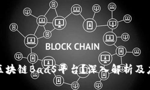 什么是区块链BaaS平台？深入解析及应用实例