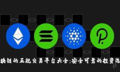 区块链的正规交易平台大