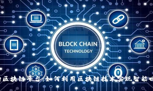 回购区块链平台：如何利用区块链技术实现智能回购？