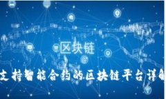 支持智能合约的区块链平
