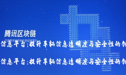 区块链车辆信息平台：提升车辆信息透明度与安全性的创新解决方案

区块链车辆信息平台：提升车辆信息透明度与安全性的创新解决方案