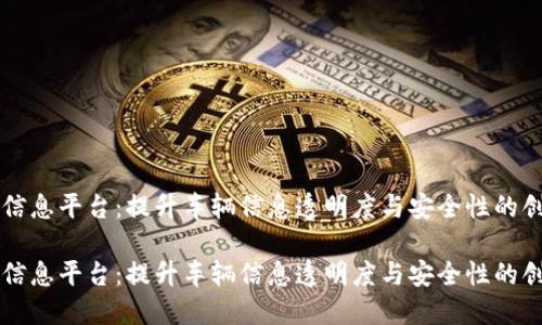 区块链车辆信息平台：提升车辆信息透明度与安全性的创新解决方案

区块链车辆信息平台：提升车辆信息透明度与安全性的创新解决方案