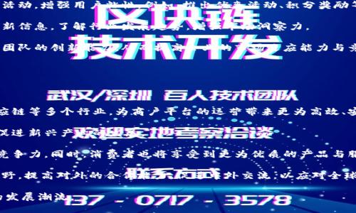   云南区块链商户平台减免政策全解析：促进地方经济的新机遇 / 

 guanjianci 云南,区块链,商户平台,减免政策 /guanjianci 

### 云南区块链商户平台减免政策全解析：促进地方经济的新机遇

随着数字经济的飞速发展，区块链技术逐渐渗透到各个行业，并开始助力地方经济的转型与升级。云南作为一个拥有丰富资源与独特文化的省份，正在积极探索和运用区块链技术，通过商户平台来推动经济的创新与发展。近年来，云南省政府出台了一系列政策，旨在支持区块链相关企业的发展，尤其是在减免政策方面，以帮助商户降低运营成本，促进地方经济的进一步发展。

#### 一、云南区块链商户平台的背景与发展

区块链技术作为一种去中心化的分布式账本技术，具有透明、安全、不可篡改等特性，近年来得到了广泛关注。云南省政府敏锐地意识到区块链技术的潜力，开始推动各类区块链项目的落地，努力将其打造成新的经济增长点。

云南的经济结构相对传统，主要依赖于农业、矿业和旅游业等。通过区块链技术的引入，能够促进这些传统行业的信息透明度和效率，也为新兴产业的发展提供了机遇。目前，云南已建立了多个区块链商户平台，致力于为商户提供更为高效和安全的交易环境。

#### 二、减免政策的推出背景及目的

为激励区块链商户平台的发展，云南省政府推出了一系列减免政策。主要目的包括：

1. **降低运营成本**：新兴企业在成立初期通常面临较大的资金压力，减免政策能够帮助企业降低税负，缓解资金流动性压力。
 
2. **促进技术创新**：通过减免政策，鼓励企业在区块链技术方面进行投资，实现技术创新和突破。

3. **吸引外来投资**：减免政策为投资者提供了更为优越的经营环境，鼓励更多的外地企业在云南投资设厂，进一步推动当地经济发展。

4. **扩大就业机会**：区块链技术的推广将促进新兴行业的发展，从而带动新增就业岗位，为地方经济注入新的活力。

#### 三、减免政策的主要内容

云南省的减免政策主要集中在以下几个方面：

1. **税收减免**：对符合条件的区块链企业提供一定的税收减免政策，减轻企业税负，激励其快速发展。

2. **融资支持**：政府设立专项资金，用于扶持区块链相关企业，并提供匹配政策，以吸引社会资本的参与。

3. **技术研发补贴**：对企业在区块链技术研发方面的投入，给予一定比例的资金补贴，以鼓励企业加大研发力度。

4. **市场推广**：对积极参与市场推广的商户，给予必要的支持和宣传，引导市场消费者接受和使用区块链相关服务。

#### 四、如何申请云南区块链商户平台的减免政策

申请减免政策的流程比较简单，通常包括以下几个步骤：

1. **准备相关材料**：企业需准备财政状况、经营数据、技术方案等相关材料。

2. **提交申请**：按照政府的要求，将申请材料提交给相关部门审核。

3. **审核与反馈**：政府将对申请进行审核，合格后会给予正式的减免政策反馈。

4. **资金拨付**：政策审核通过后，政府会按照规定，将减免的资金或支持及时拨付给企业。

### 常见问题分享

#### 问题一：云南区块链商户平台减免政策会持续多久？

区块链商户平台的减免政策并不是一成不变的，通常与市场环境、政府预算以及经济发展状况密切相关。政府可能会根据实际情况调整减免政策的具体内容和实施周期。例如，初期可能会实施较长时间的减免，以支持企业的成长，而随着企业逐渐稳定和成熟，减免政策可能会逐步缩短，以实现政策的可持续发展。

政府在制定减免政策时，也会进行多方面的考量，如企业的实际运营状况和市场的反馈。因此，企业在享受减免政策的过程中，需及时关注政府相关政策的变化，做好相应的应对措施。此外，企业也可积极参加各种由政府主办的政策解读会与宣传活动，以获取最新的政策动态和发展信息。

在总结政策的时间长度时，也要考虑到政策的目的与市场需求。例如，在经济下行压力较大的时期，政府可能会延长减免政策的有效期，以刺激经济复苏。而在经济繁荣期，政府则可能会收紧政策，鼓励企业自我发展与创新，减少对政策的依赖。

#### 问题二：减免政策对商户平台的影响有哪些？

减免政策对商户平台的影响是多方面的，既有积极的一面，也可能会带来一些挑战。首先，在积极方面，减免政策可以显著降低企业的运营成本，这使得商户能够更灵活地调整自身的商业模式和市场策略。在资金压力减轻的情况下，企业能够加大在技术研发、市场推广等方面的投入，从而实现更进一步的发展目标。

然而，减免政策也存在一定的挑战。在政府的支持下，很多新兴企业能迅速崛起，竞争激烈程度加大，对于一些传统企业来说带来了很大的压力。尤其是在市场准入方面，一些新兴企业由于减免政策的支持，能够以相对低的价格进入市场，从而对传统企业的市场份额造成冲击。

此外，企业也需要警惕减免政策可能带来的依赖性。一旦企业习惯于政策的优惠，容易放松对自身技术和管理能力的提升。此外，在政策即将结束时，企业需提前做好应对措施，避免因减免政策的失效而面临资金链危机或经营困难。

总的来说，减免政策的实施需要结合市场的实际情况进行动态管理，以确保企业能够在政策的支持下实现可持续发展。

#### 问题三：如何评估区块链商户平台的效果？

评估区块链商户平台的效果可以从多个维度进行分析。首先，企业的经济指标是最直接的评估标准，例如营业收入、利润水平等。当企业的经济指标显著改善，说明区块链商户平台在提升运营效益、降低成本方面起到了积极作用。

其次，可以通过对用户反馈的调查来评估平台的效果。用户的使用体验和满意度对商户平台的可持续发展至关重要。比如，通过用户的积极评价与使用频率，分析平台在满足市场需求方面的表现。如果用户反馈良好，说明商户平台的功能和服务得到了认可，从而促进了平台的持续性发展。

然后，可以通过对比在实施减免政策前后，商户总部和分支机构的经营数据，评估政策推出带来的具体效益。例如，利用数据分析工具，监控客流量、交易金额等关键指标的变化，以观察政策对商户业务增长的直接贡献。

最后，搭建行业内的数据共享机制，通过与同行业的企业进行对比，分析区块链商户平台的相对竞争优势，从宏观层面评估政策的实际效果。同时，结合技术的先进性、创新能力，以及企业的成长速度等多维度进行综合评估，以形成全面的评估体系。

综上所述，评估区块链商户平台的效果需要从多方位进行考量，合理运用数据工具与市场调研手段，进行动态跟踪与分析，以便及时发现问题并进行调整。

#### 问题四：商户如何借助减免政策增强竞争力？

商户应充分利用减免政策，以增强自身的市场竞争力。首先，商户需将减免政策带来的经济利益再投资于自身的核心竞争力之上。例如，可以使用政策带来的资金进行技术研发或设备更新，提高生产效率。这不仅能降低生产成本，还能在产品质量上有所，增强市场竞争力。

其次，商户可以利用减免政策的优势，进行市场拓展与品牌升级，通过多样化的市场推广手段，提升市场的知名度。企业可以通过与各类媒体合作，开展线上线下的活动，增强用户粘性。例如，推出优惠活动、积分奖励等，吸引新客户并稳固老客户，从而提升顾客的满意度和忠诚度。

此外，商户还可以与地方政府、行业协会建立良好的合作关系，获取更多政策支持与资源共享。通过参加行业会议、交流活动以及技术分享，可以及时获得市场的最新信息，了解行业发展趋势，增强市场洞察力。

最后，商户还需注意团队建设与人才引进。尤其是在高新科技领域，人才是推动企业创新和发展的核心资源。加大对人才的培养和引进，提升团队的综合素质，增强团队的创新能力，从而提高企业的市场适应能力与竞争优势。

总之，商户应积极利用减免政策的优势，提升自身竞争力，提升运营管理及核心竞争力，以在竞争日益激烈的市场中立于不败之地。

#### 问题五：云南区块链商户平台的未来发展趋势如何？

对于云南区块链商户平台的未来发展趋势，首先可以预见的是区块链技术将会得到更加广泛的应用。随着技术的不断进步，区块链将进一步渗透到金融、物流、供应链等多个行业，为商户平台的运营带来更为高效、安全的环境，提升商户交易的便捷性与透明度。

其次，政策的不断与调整也将促进商户平台的发展。随着市场的变化及技术的发展，政府将会进一步加强对区块链商户平台的扶持，持续推出减免及优惠政策，以促进新兴产业的发展。

再说，随着用户对于区块链技术接受度的提高，众多商户将会加强与消费者的互动，通过区块链技术，实现更为精准的市场投放与用户分析，从而提升商户的市场竞争力。同时，消费者也将享受到更为优质的产品与服务保障，提高他们的消费体验。

最后，区块链平台还需关注国际化的发展趋势。随着国内市场的逐步成熟，越来越多的云南商户可能会走出国门，拓展国际市场。因此，商户需要加强自身的国际视野，提高对外的合作能力，促进中外交流，以应对全球化带来的机遇与挑战。

总体而言，随着技术的发展和政策的支持，云南区块链商户平台的未来发展充满潜力与机遇，商户应随时保持敏锐的市场意识以及创新的经营理念，以适应未来的发展潮流。