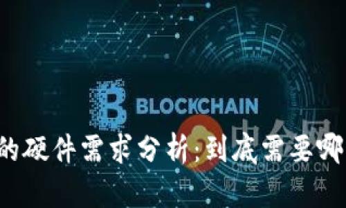 区块链技术的硬件需求分析：到底需要哪些硬件平台？