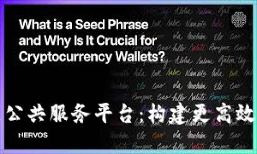 区块链社区公共服务平台：构建更高效的信任机制