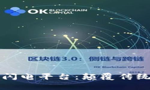深入解析区块链闪电平台：颠覆传统的支付解决方案