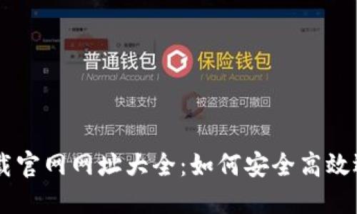 区块链平台下载官网网址大全：如何安全高效选择区块链平台