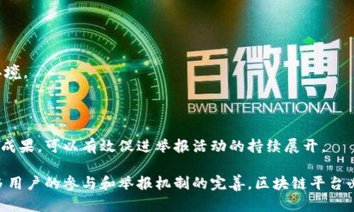 实名举报区块链平台：维护交易安全与用户权益
区块链, 实名举报, 交易安全, 用户权益/guanjianci

# 实名举报区块链平台：维护交易安全与用户权益

区块链技术的发展推动了数字货币和各种金融型应用的快速增长，与此同时，相关的欺诈、内幕交易等问题也日益显现。为了保护用户权益和增加交易的透明度，实名举报机制在区块链平台上变得越来越重要。本文将深入探讨实名举报区块链平台的多种功能和意义，以及如何有效利用这一机制来维护良好的交易环境。本篇文章将涵盖以下几个方面：

1. **实名举报机制的背景与意义**
2. **产品与平台的责任**
3. **如何进行实名举报**
4. **实名举报的处理流程**
5. **实名举报的法律与政策框架**

## 一、实名举报机制的背景与意义

### 1.1 区块链技术的快速发展

随着比特币和以太坊等数字货币的兴起，区块链技术引发了全球范围的热潮。其去中心化、不可篡改和透明的特点，使得很多行业在劳动生产率和交易安全性上得到了极大的提高。然而，这一新技术的飞速发展也带来了各种风险与挑战，尤其是各种形式的欺诈行为频频出现。

### 1.2 保护用户权益

在区块链环境中，虽然技术能提供相对安全的交易环境，但由于缺乏监管，用户权益保护显得尤为薄弱。许多用户在遭遇欺诈或不当操作后，缺乏有效的维权机制，这导致了用户信心的下降。实名举报机制的建立，旨在为用户提供一个透明和安全的反馈渠道，鼓励用户主动举报不法行为，从而提升整个区块链生态的健康度。

### 1.3 增强交易透明度

实名举报还可以通过增加透明度，激励平台更好地遵循法律法规，规范交易行为。这不是仅仅保护个体用户，而是对整个市场的负责，促进区块链环境的健康发展，同时增强新用户的信心。

## 二、产品与平台的责任

### 2.1 平台责任

区块链平台在用户交易中起着核心作用，因此它们需要承担相应的责任。在实名举报机制下，平台不仅要提供举报通道，还需要有针对性的处理方案，如跟进调查、反馈结果等。这不仅仅是法律上的要求，更是维护用户信任的基本做法。

### 2.2 提供安全的举报通道

平台应提供简单易用的举报接口，让用户在发现问题时能够迅速进行反馈。同时，技术手段也要确保举报人的信息得到保护，以避免抑制举报行为。

### 2.3 定期审核与反馈

区块链平台需要定期对举报进行审核，并反馈处理结果。这不仅能够增强平台的公信力，同时也能够提高用户对平台的忠诚度。当用户看到举报被认真对待时，他们会更加愿意使用这个平台进行交易。

## 三、如何进行实名举报

### 3.1 准备举报材料

进行实名举报前，用户需要收集相关材料以证实自己的举报。具体包括但不限于交易记录、聊天记录、资金流向等。这些证据能有效支持举报内容，提高举报的成功率。

### 3.2 提交举报信息

用户访问区块链平台的实名举报接口，按照要求填写相关信息。这通常包括举报人的实名认证信息、举报事由及证据上传。

### 3.3 遵循平台指导

不同的平台可能对实名举报的具体要求略有不同，因此用户需仔细阅读平台的举报规则和流程。如果有不清楚的地方，优先咨询平台的客服，确保自己填写的信息准确无误。

## 四、实名举报的处理流程

### 4.1 收到举报后平台的初步审核

一旦用户提交了实名举报，区块链平台将在短时间内对举报信息进行初步审核，判断举报内容是否符合受理条件，确保举报的真实性和有效性。

### 4.2 深入调查

如果举报初步审查通过，平台将展开深入调查，通常需要调取相关的交易记录、用户身份验证信息等，以确认举报内容的真实性。在这个过程中，可能会接触到多方面的信息，因此隐私保护和数据安全必须得到一定的保障。

### 4.3 结果反馈

最后，平台会将调查结果反馈给举报人，同时如果涉及到违规操作，平台会根据内部违规处理标准，对相关责任人进行制裁。这种透明度不仅核实了用户的举报效果，也展示了平台的公信力。

## 五、实名举报的法律与政策框架

### 5.1 国内相关法律法规

在许多国家和地区，法律对于数字货币及其交易有着详细的法律规定。实名举报机制的建立，需要符合国家相关法律法规，确保用户的举报行为在法律框架内进行。

### 5.2 涉及隐私保护

在进行实名举报时，涉及到用户的隐私信息。因此，对于举报人信息的保护就成为了法律中的重要一环。平台需采取技术手段，防止用户信息的泄露。

### 5.3 国际合规

随着区块链技术的国际化，跨国交易中涉及的法律法规更加复杂。在不同国家的区块链平台上，实名举报的框架也需要遵循当地法律。这种合规性对平台的长期发展至关重要。

## 六、可能的相关问题

接下来，我们将讨论五个与实名举报区块链平台相关的问题，并为每个问题分别提供详细解答。

### 问题1：实名举报如何防止滥用？

#### 1.1 廉洁的举报环境

实名举报机制的建立，旨在鼓励用户积极参与举报不当行为，但也有可能会被一些不法分子利用，进行恶意举报。为了防止这一现象，平台需要设计出合理的举报机制来对举报行为进行监控和评估。

#### 1.2 设置举报门槛

平台可以设置一定的举报门槛，只有在提供了相应证据，且符合特定条件的举报才会受到受理。这可以有效防止纯粹的恶意举报，同时让真实的举报人感到他们的行为得到了重视。

#### 1.3 违规举报的惩罚机制

为了惩戒恶意举报者，平台需要明确规定恶意举报的后果，比如剥夺账户使用权、法律追责等。通过强有力的惩罚措施，能够降低恶意举报事件的发生率。

### 问题2：实名举报后会对用户账户产生什么影响？

#### 2.1 举报与账户冻结

在实名举报过程中，用户的账户可能会被冻结，以便调查是否涉及违法行为。这是出于保护用户权益的考虑，但也可能给用户带来不便。

#### 2.2 账户信誉系统

一些平台可能会在用户的账户上设立信誉系统。良好的举报记录能够提升账户的信誉值，而不当行为可能会降低用户的信用。这种机制能引导用户遵守平台规则，积极举报遵循法律法规的行为。

#### 2.3 对未来交易的影响

一旦用户参与了实名举报，可能在将来交易中会被平台重点关注。这是为了确保全平台交易的诚信，但也给举报者带来一定的心理压力。

### 问题3：如何确保举报信息的真实性？

#### 3.1 确定举报标准

各平台应建立清晰的举报标准，明确何种行为属于可举报范围。这样可以降低虚假举报的发生风险。

#### 3.2 严谨的信息审核流程

确保举报信息的真实性需要一个严谨的审核流程，平台不仅需要对举报内容进行验证，也需要对举报人身份进行审核。这种多重审核能够显著提高举报信息的真实性。

#### 3.3 人工与技术结合

在举报信息的审核中，结合人工审核与技术手段（如数据分析与加密技术）能进一步确保信息的真实性。同时，技术手段可以在审核过程中发现潜在欺诈行为。

### 问题4：实名举报与匿名举报有什么区别？

#### 4.1 权益保护的差异

实名举报在一定程度上可以保护举报者权益，确保在举报过程中得到合法保护。匿名举报则可能面临无法追索责任的隐患，为举报者带来一些额外风险。

#### 4.2 举报后的跟进反馈

实名举报通常会得到更为详细和及时的反馈，用户在举报后能够了解到处理结果；而匿名举报则可能由于缺乏用户身份信息而无法进行后续跟进和反馈。

#### 4.3 用户信任的建立

实名举报的透明性较高，有助于建立用户对平台的信任。而匿名举报在保护隐私的同时，可能让平台的处理过程变得更加复杂，影响用户对平台的信心。

### 问题5：如何提升用户的举报积极性？

#### 5.1 安全可信的举报机制

首先，平台需要构建一个安全可信的举报机制，让用户能够放心进行举报，保证他们的个人信息不会被泄露。

#### 5.2 提供激励政策

一些平台通过给予举报者奖励或者其他形式的回馈来提升用户的举报积极性。这不仅能鼓励用户参与到维护交易安全中来，还能增强平台的公平交易环境。

#### 5.3 宣传教育

通过宣传举报流程的透明性和真实案例，平台可以提升用户对举报机制的认知，减少用户的顾虑。发布关于举报成功案例的文章，让其他用户看到举报的成果，可以有效促进举报活动的持续展开。

通过以上分析，我们可以看到实名举报区块链平台的重要性，它不仅提升了用户的保护措施，也为区块链的健康发展提供了有力的支持。在未来，随着更多用户的参与和举报机制的完善，区块链平台必将迎来更加光明的前景。