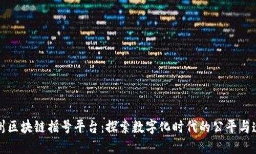 杭州区块链摇号平台：探索数字化时代的公平与透明