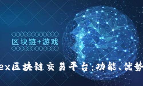 全面解析Liex区块链交易平台：功能、优势与未来发展