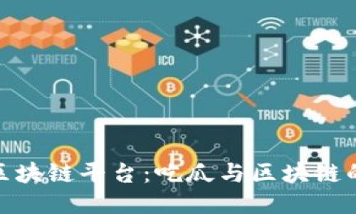 探索百度区块链平台：吃瓜与区块链的深度结合