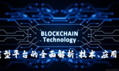 区块链承载型平台的全面解析：技术、应用与未