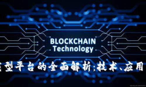 区块链承载型平台的全面解析：技术、应用与未来趋势