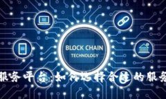 区块链备案服务平台：如何选择合适的服务及其
