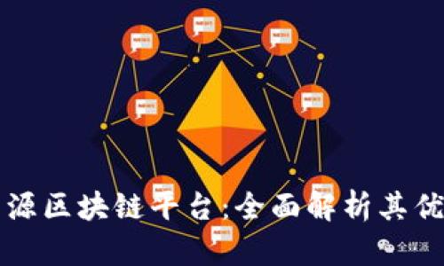 沃旭新能源区块链平台：全面解析其优势与潜力