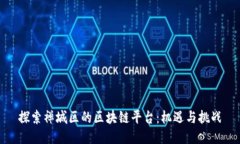 探索禅城区的区块链平台：机遇与挑战